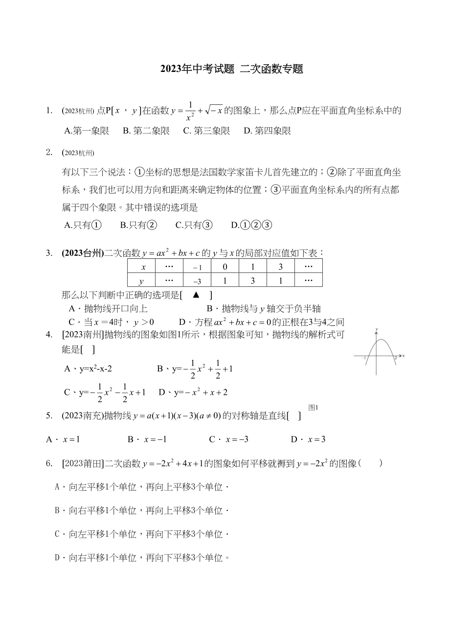 2023年中考试题二次函数专题初中数学.docx_第1页