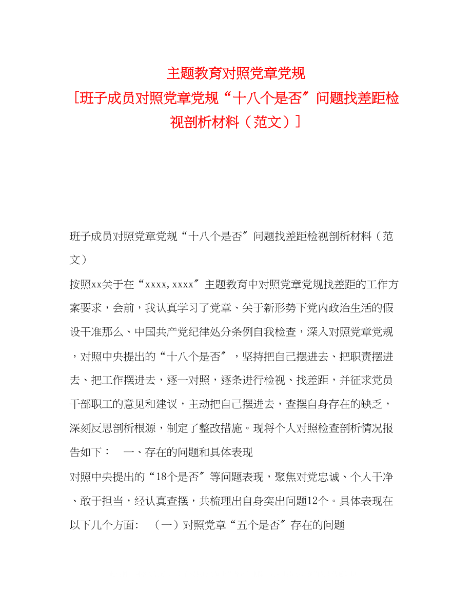 2023年主题教育对照党章党规班子成员对照党章党规十八个是否问题找差距检视剖析材料.docx_第1页