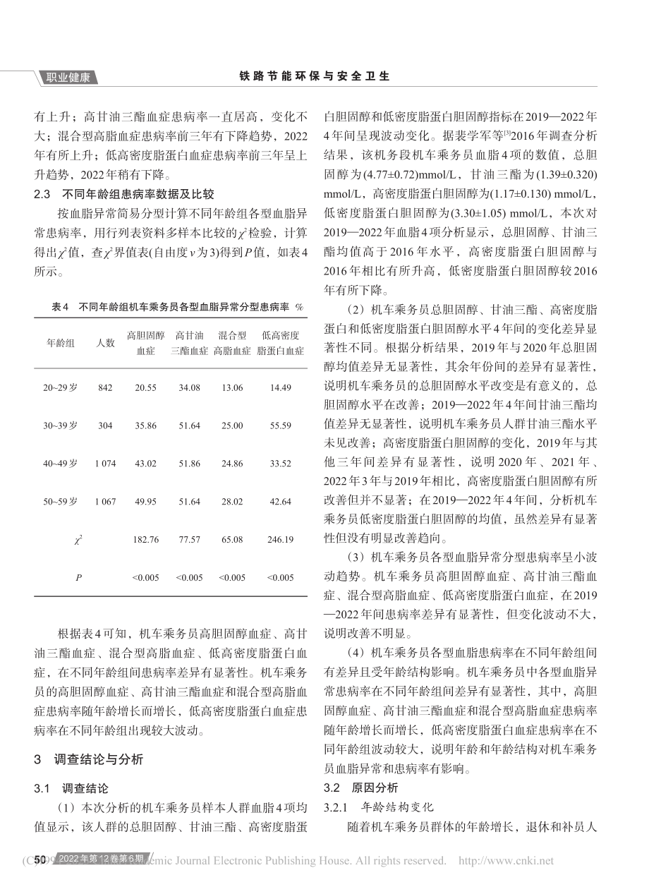 机车乘务员血脂水平与血脂异常分析_戴锡鹏.pdf_第3页