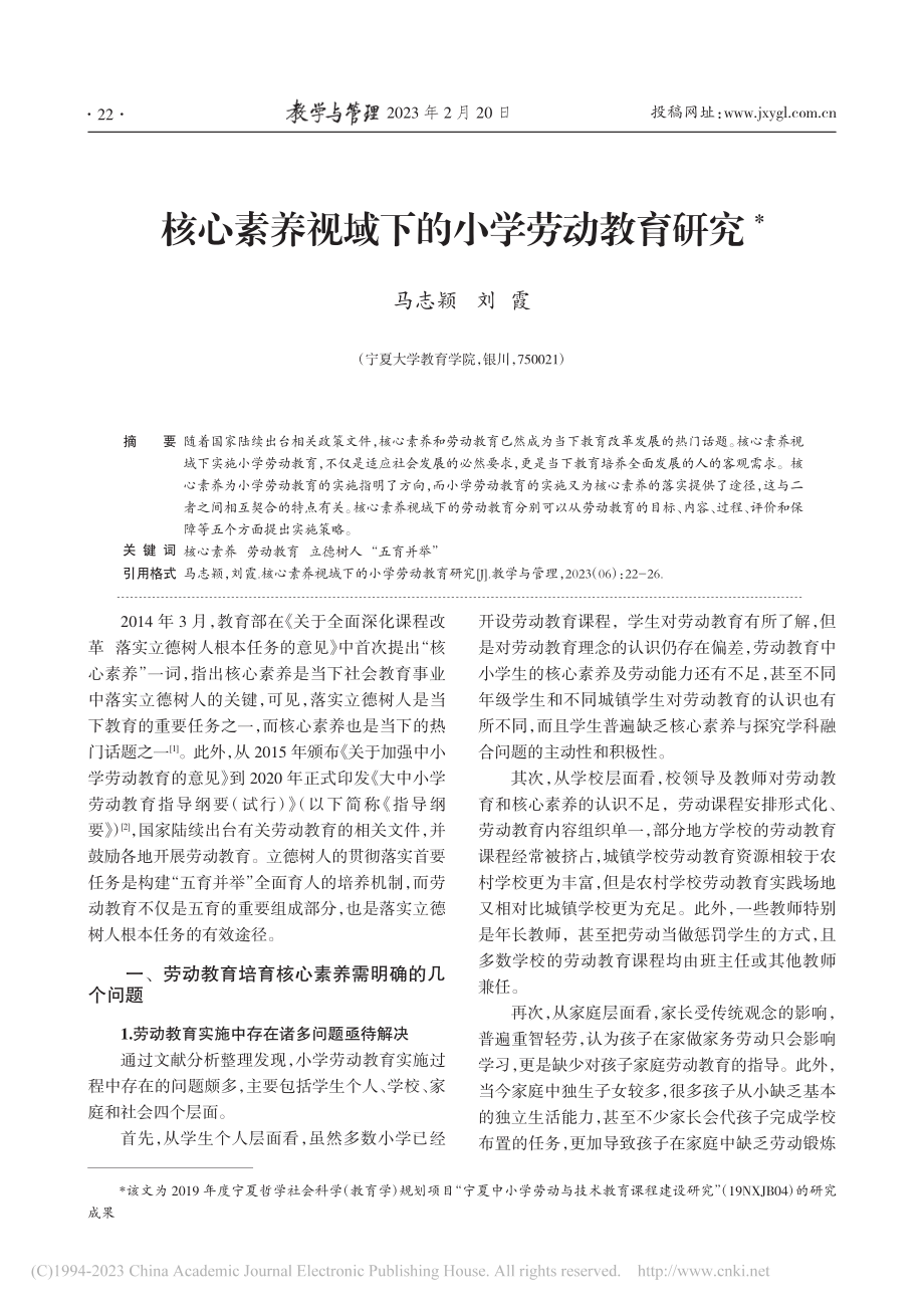 核心素养视域下的小学劳动教育研究_马志颖.pdf_第1页