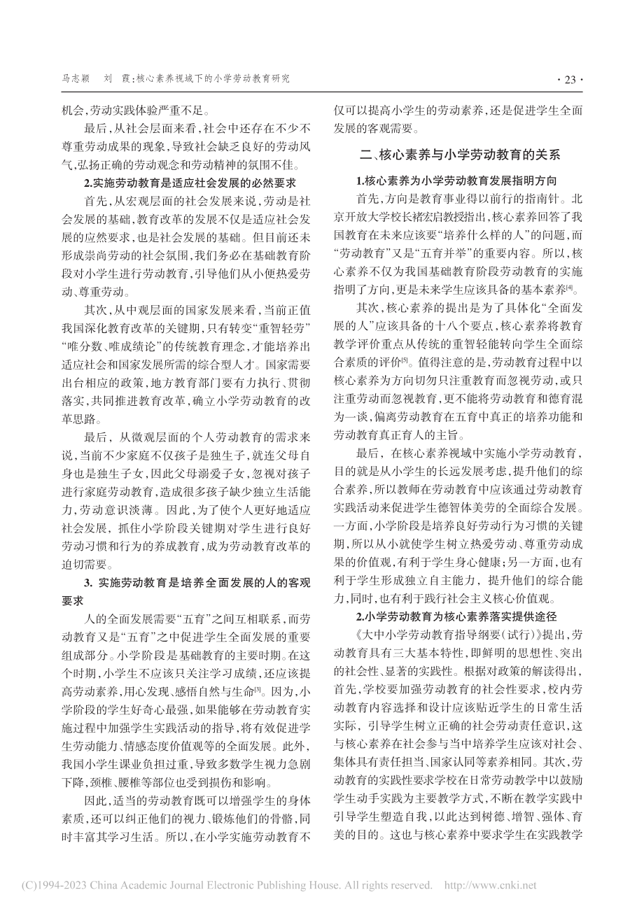 核心素养视域下的小学劳动教育研究_马志颖.pdf_第2页