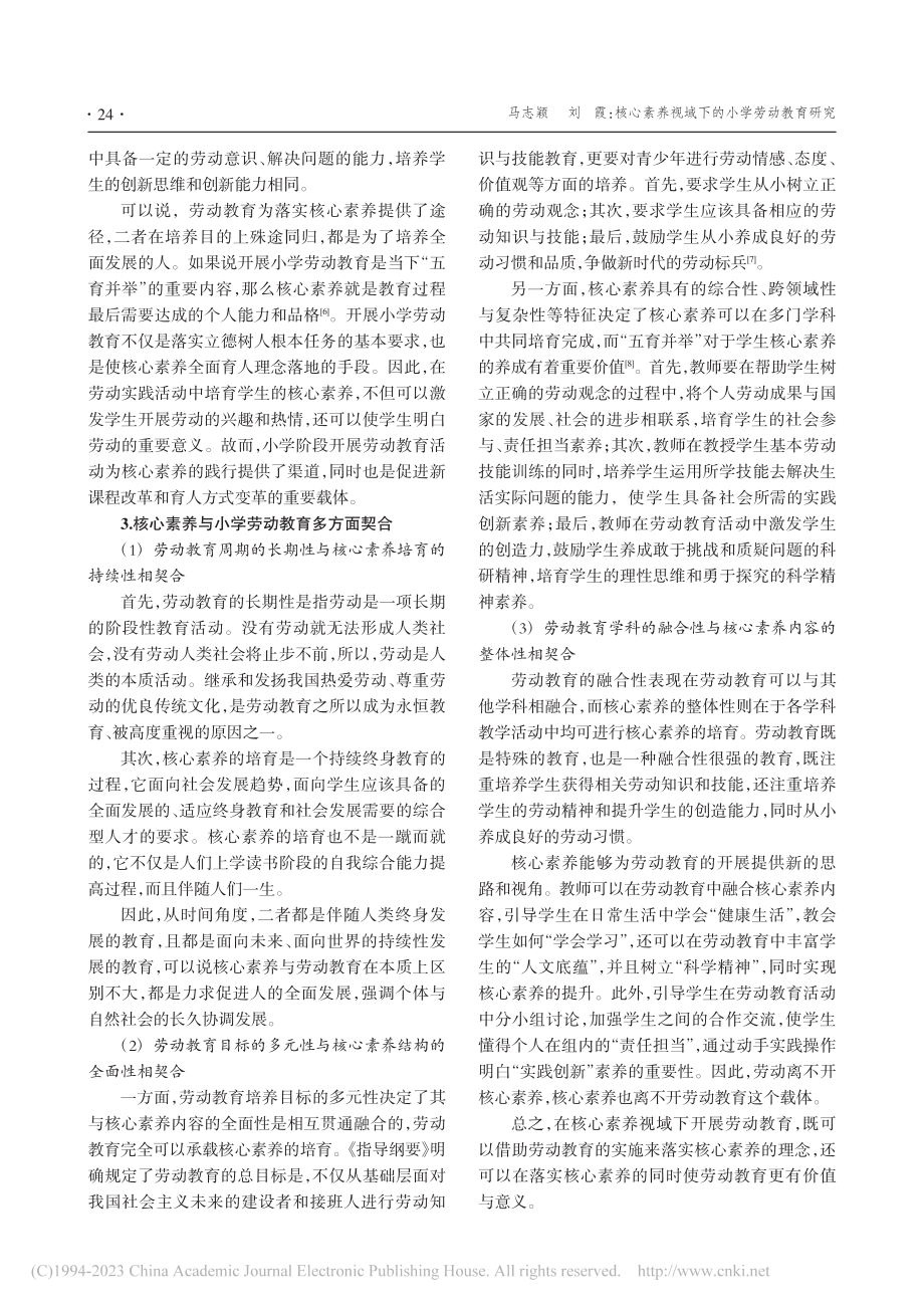 核心素养视域下的小学劳动教育研究_马志颖.pdf_第3页