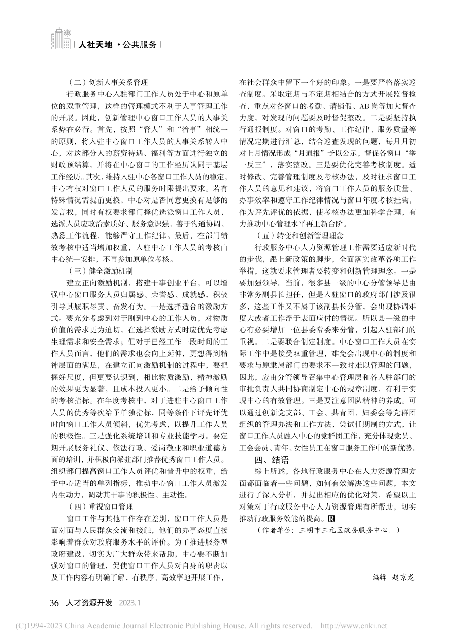 行政服务中心人力资源管理优化建议_黄美琴.pdf_第3页