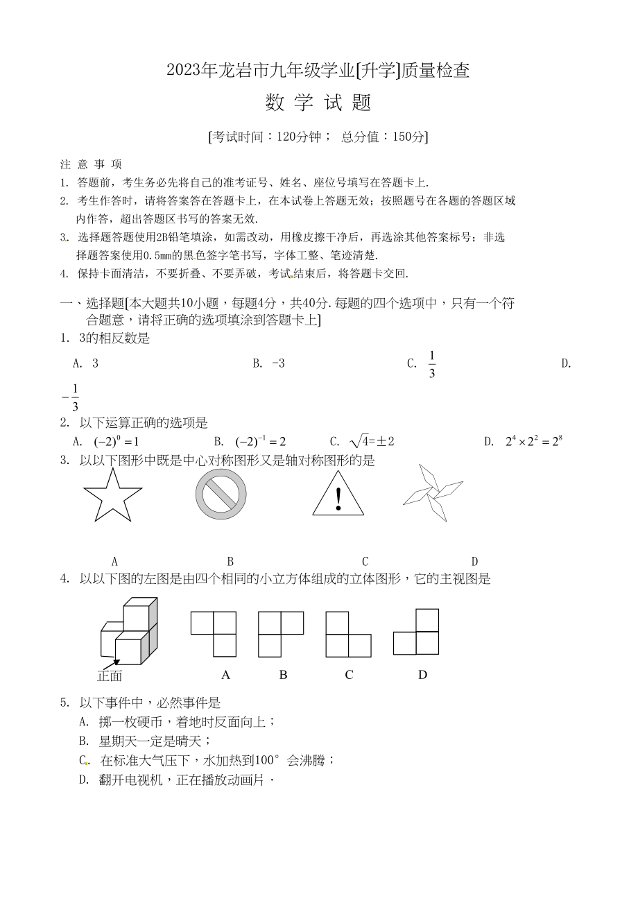 2023年全国各地中考数学试题120套（上）福建龙岩初中数学.docx_第1页