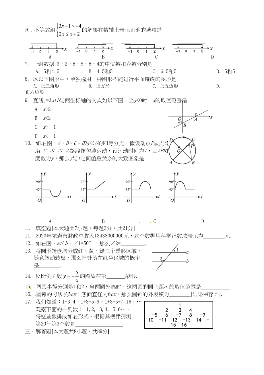 2023年全国各地中考数学试题120套（上）福建龙岩初中数学.docx_第2页