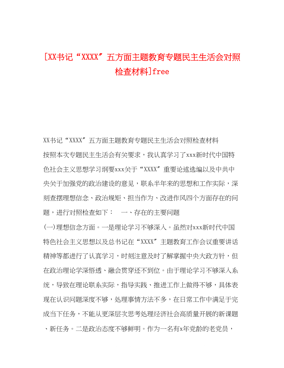 2023年书记五方面主题教育专题民主生活会对照检查材料free.docx_第1页