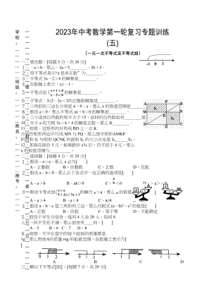 2023年中考数学第一轮复习专题训练五（一元一次不等式及不等式组）初中数学.docx