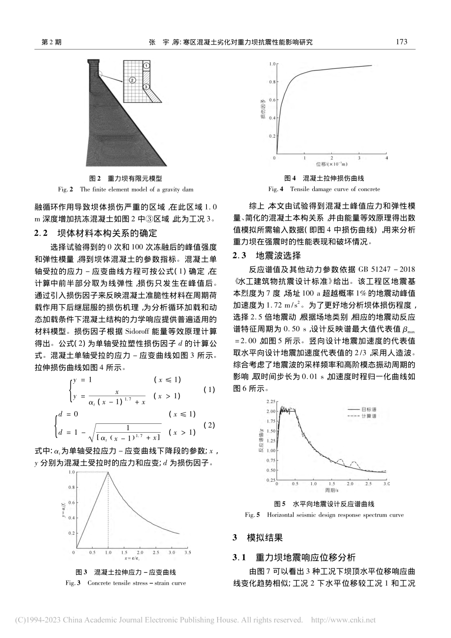 寒区混凝土劣化对重力坝抗震性能影响研究_张宇.pdf_第3页