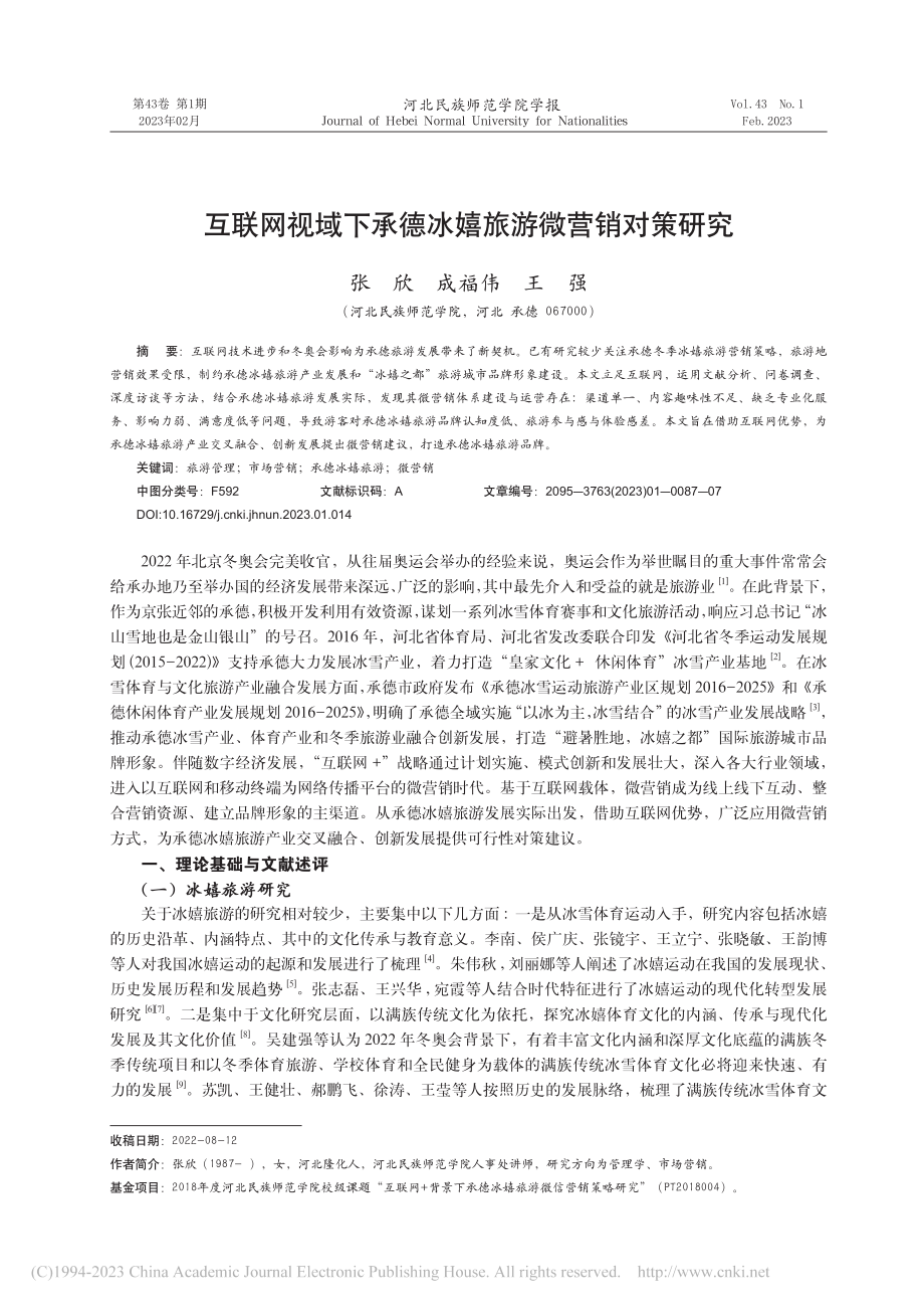 互联网视域下承德冰嬉旅游微营销对策研究_张欣.pdf_第1页