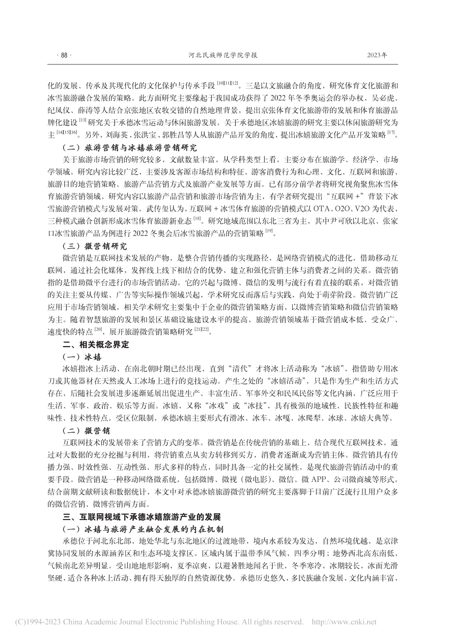 互联网视域下承德冰嬉旅游微营销对策研究_张欣.pdf_第2页