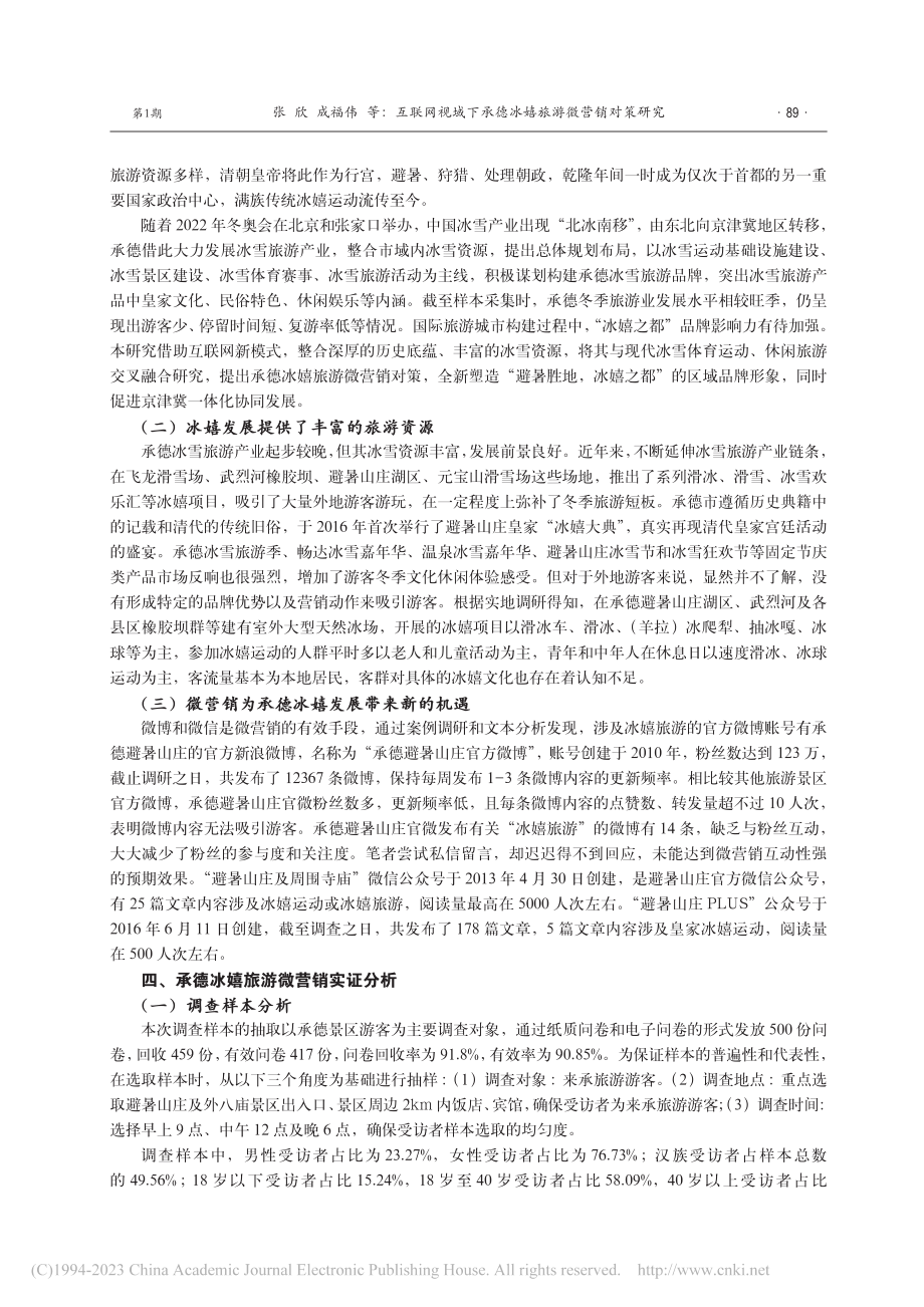 互联网视域下承德冰嬉旅游微营销对策研究_张欣.pdf_第3页