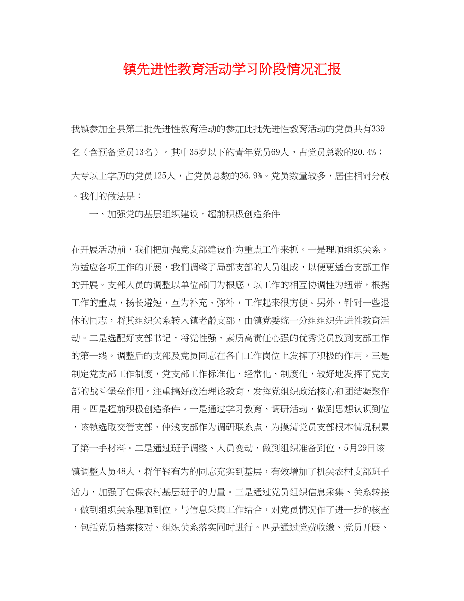 2023年镇先进性教育活动学习阶段情况汇报.docx_第1页