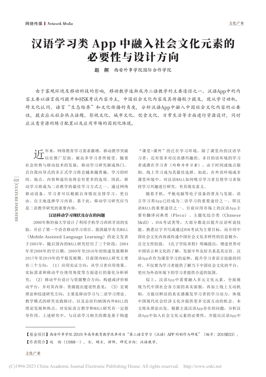 汉语学习类App中融入社会文化元素的必要性与设计方向_赵舸.pdf_第1页