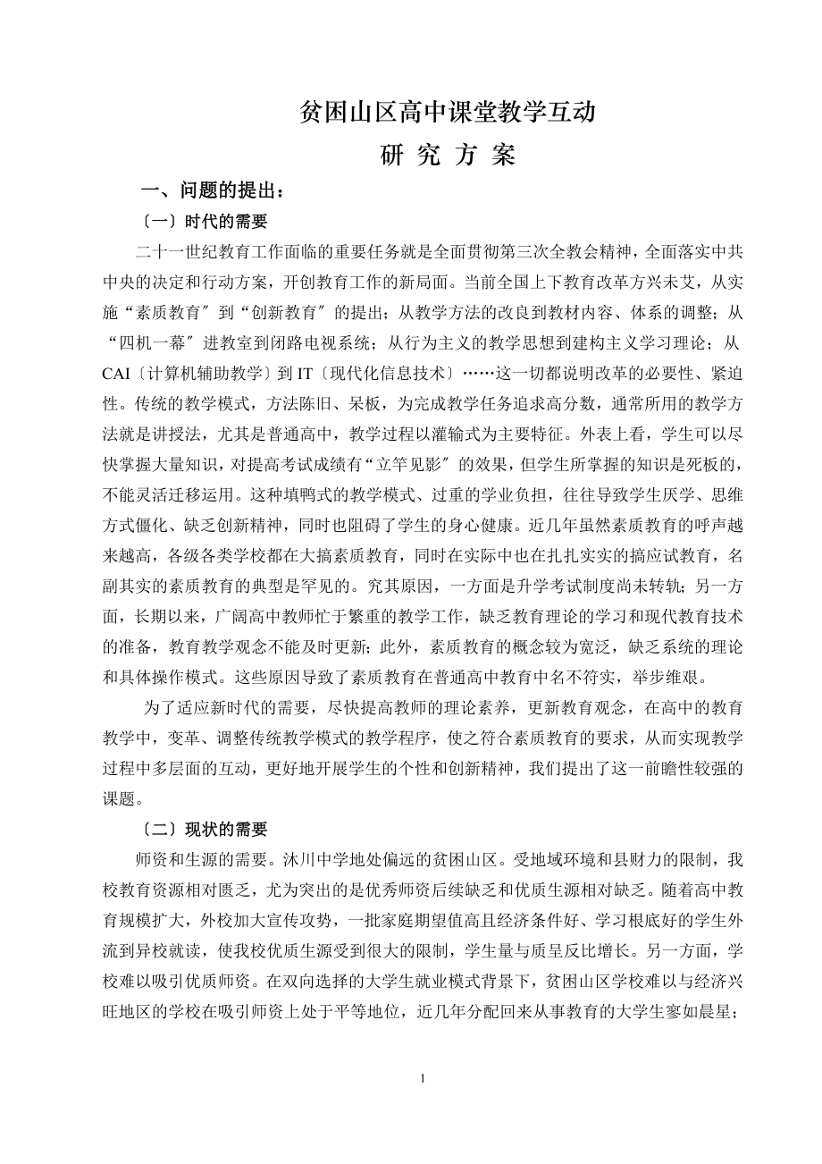 2023年贫困山区高中课堂教学互动研究方案.doc_第1页