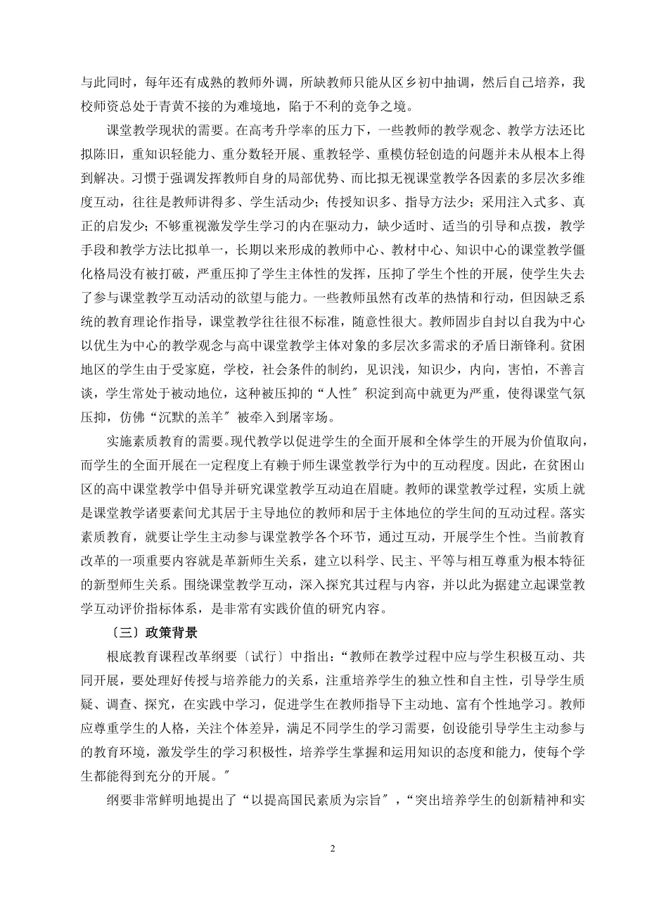 2023年贫困山区高中课堂教学互动研究方案.doc_第2页