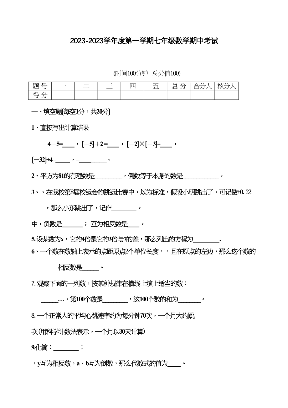 2023年七年级数学上册测试题及答案全套人教版新课标6.docx_第1页