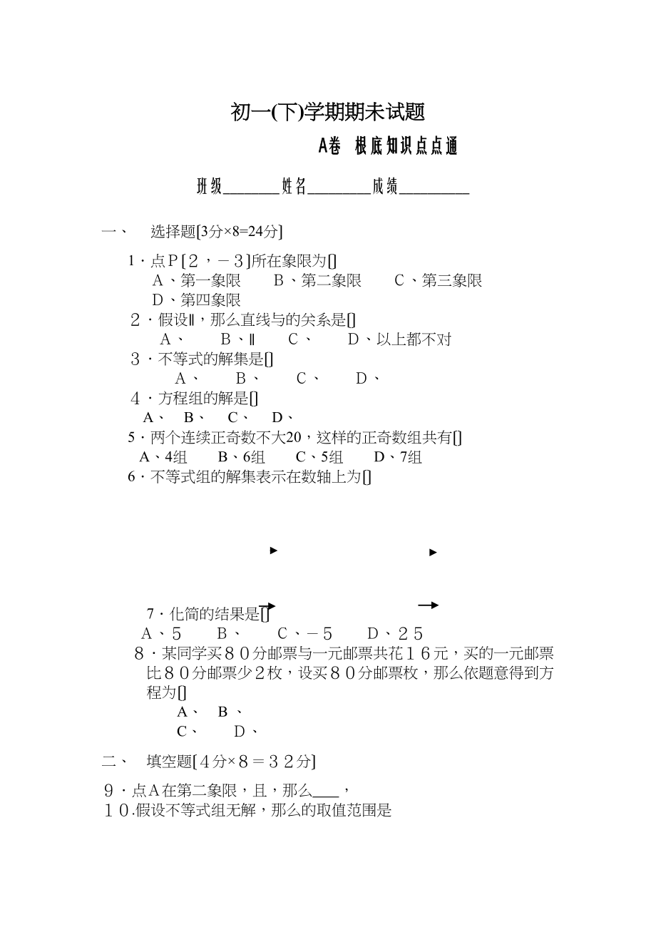 2023年七年级数学下半学期配套AB测试卷答案24套新人教版4.docx_第1页