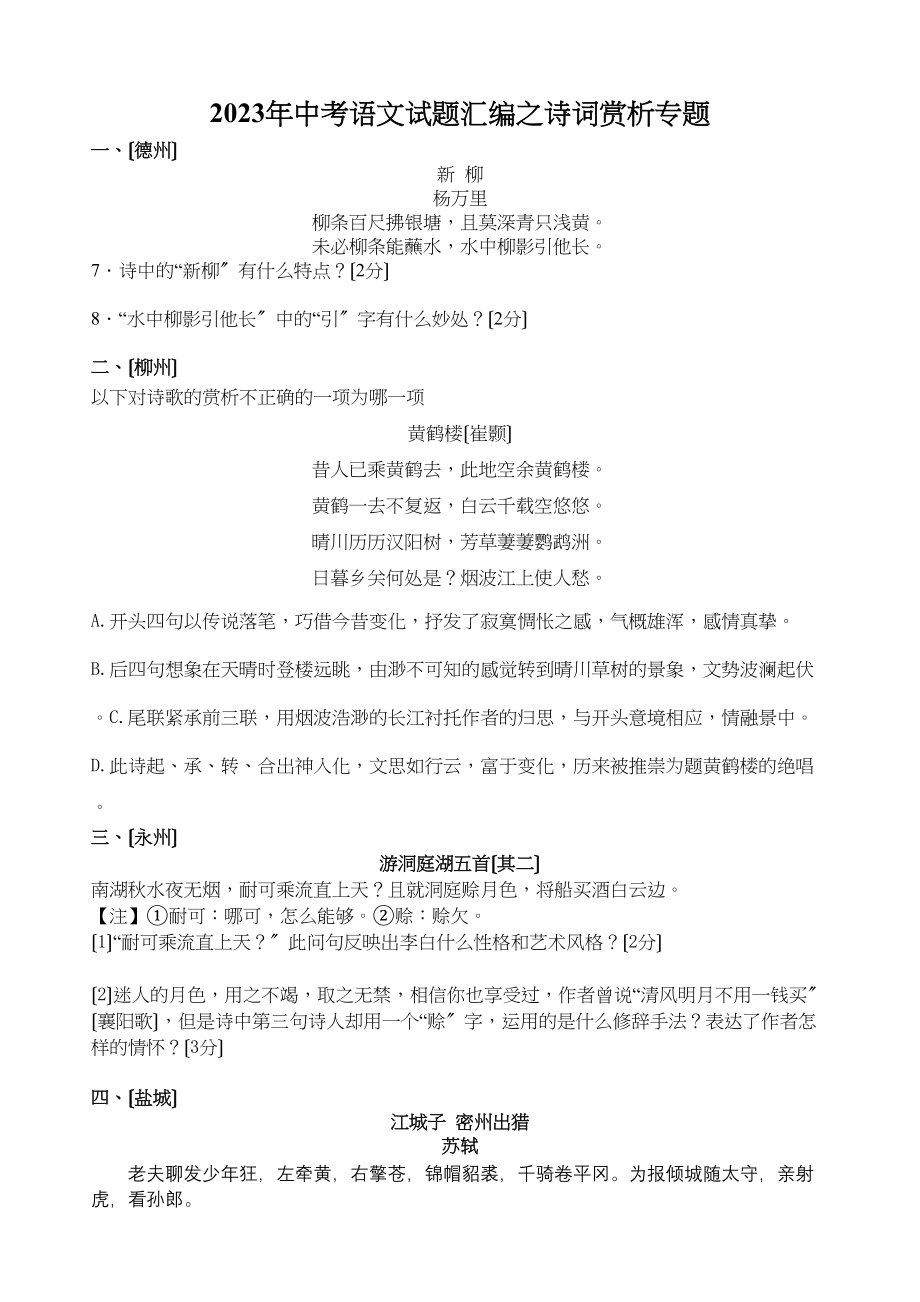 2023年中考语文试题汇编之诗词赏析专题初中语文.docx_第1页