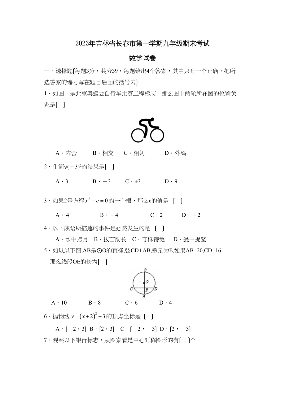 2023年吉林省长春市第一学期九年级期末考试初中数学.docx_第1页