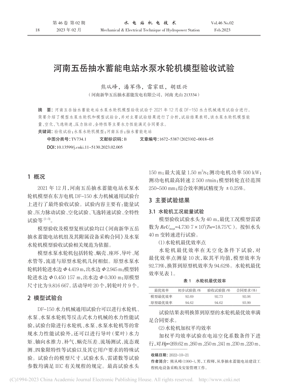 河南五岳抽水蓄能电站水泵水轮机模型验收试验_熊从峰.pdf_第1页