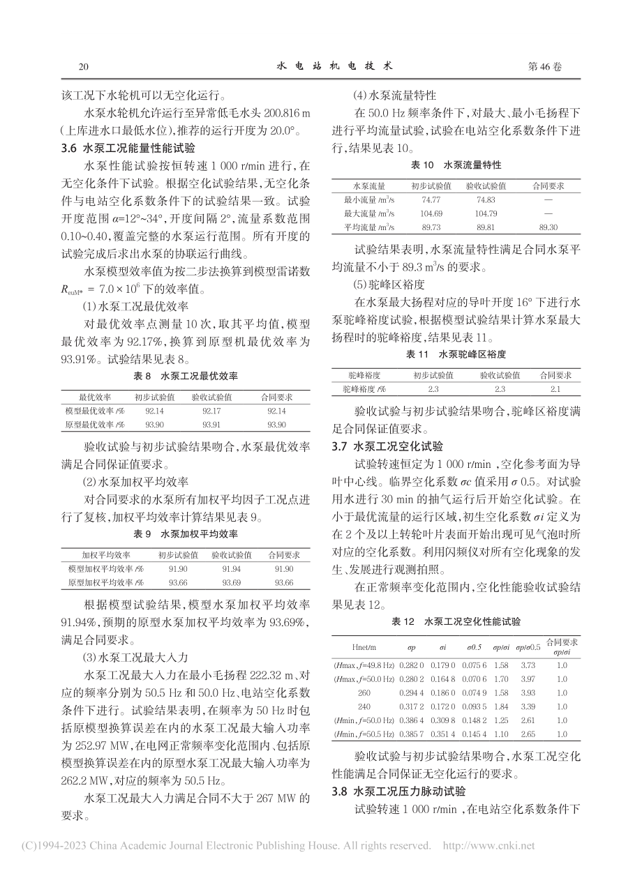 河南五岳抽水蓄能电站水泵水轮机模型验收试验_熊从峰.pdf_第3页