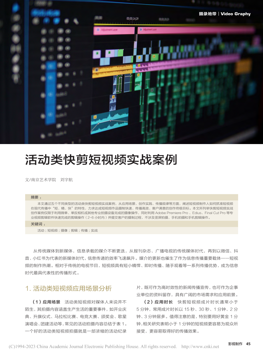 活动类快剪短视频实战案例_刘宇航.pdf_第1页