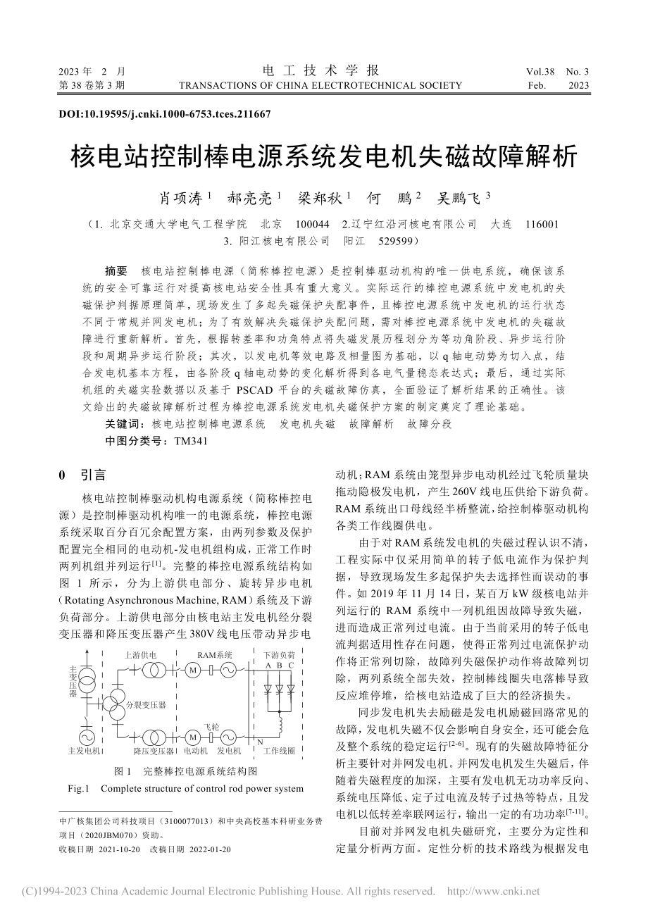 核电站控制棒电源系统发电机失磁故障解析_肖项涛.pdf_第1页