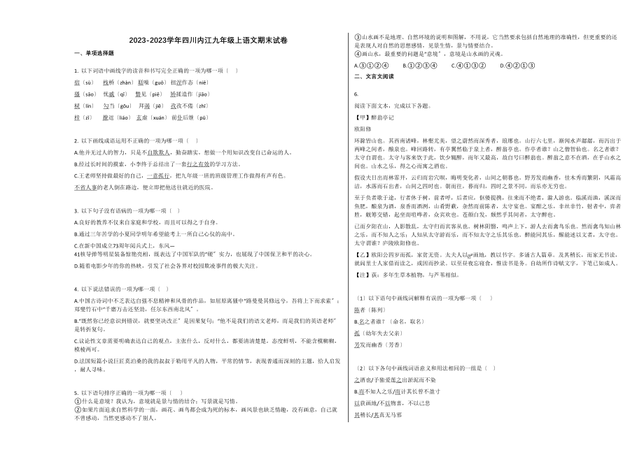 2023年内江市20九年级语文上学期期末试卷.docx_第1页