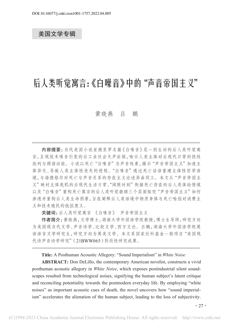 后人类听觉寓言：《白噪音》中的“声音帝国主义”_黄晓燕.pdf_第1页