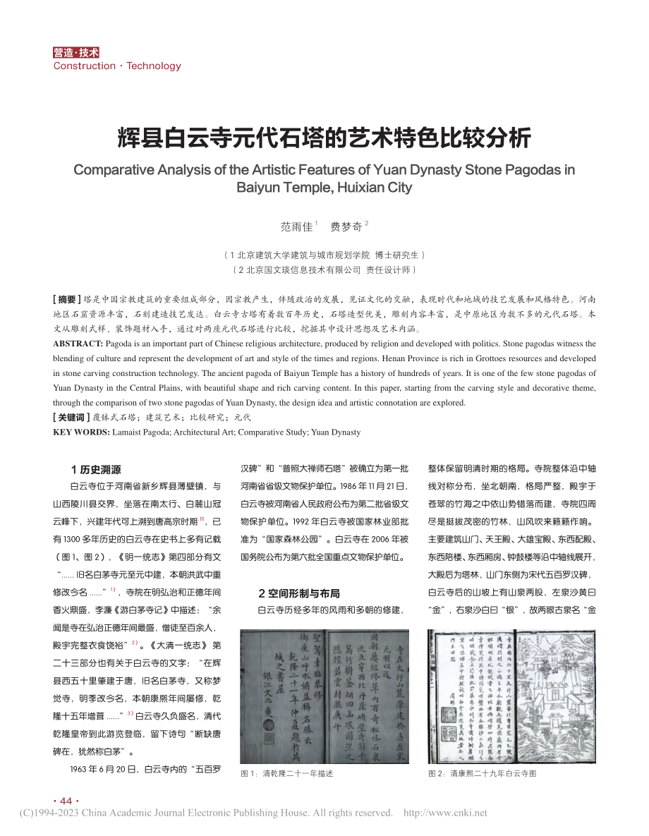 辉县白云寺元代石塔的艺术特色比较分析_范雨佳.pdf_第1页