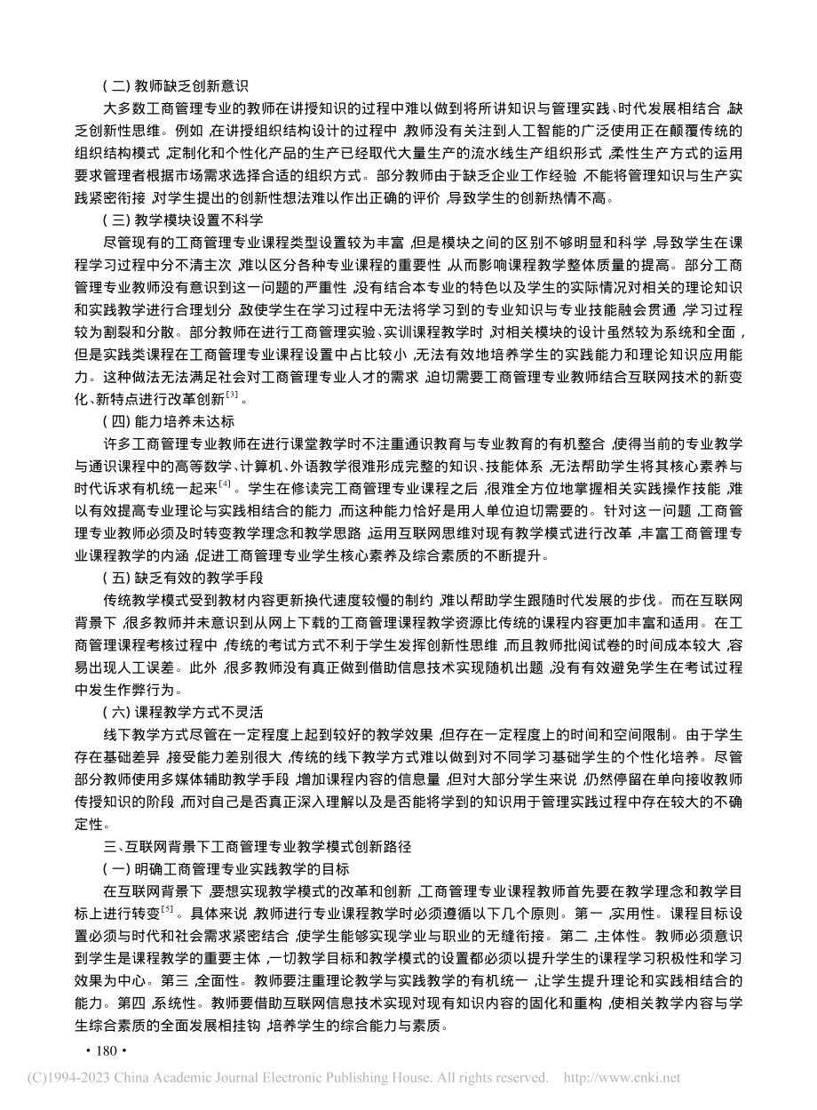 互联网背景下工商管理专业教学模式创新发展研究_张庚全.pdf_第2页