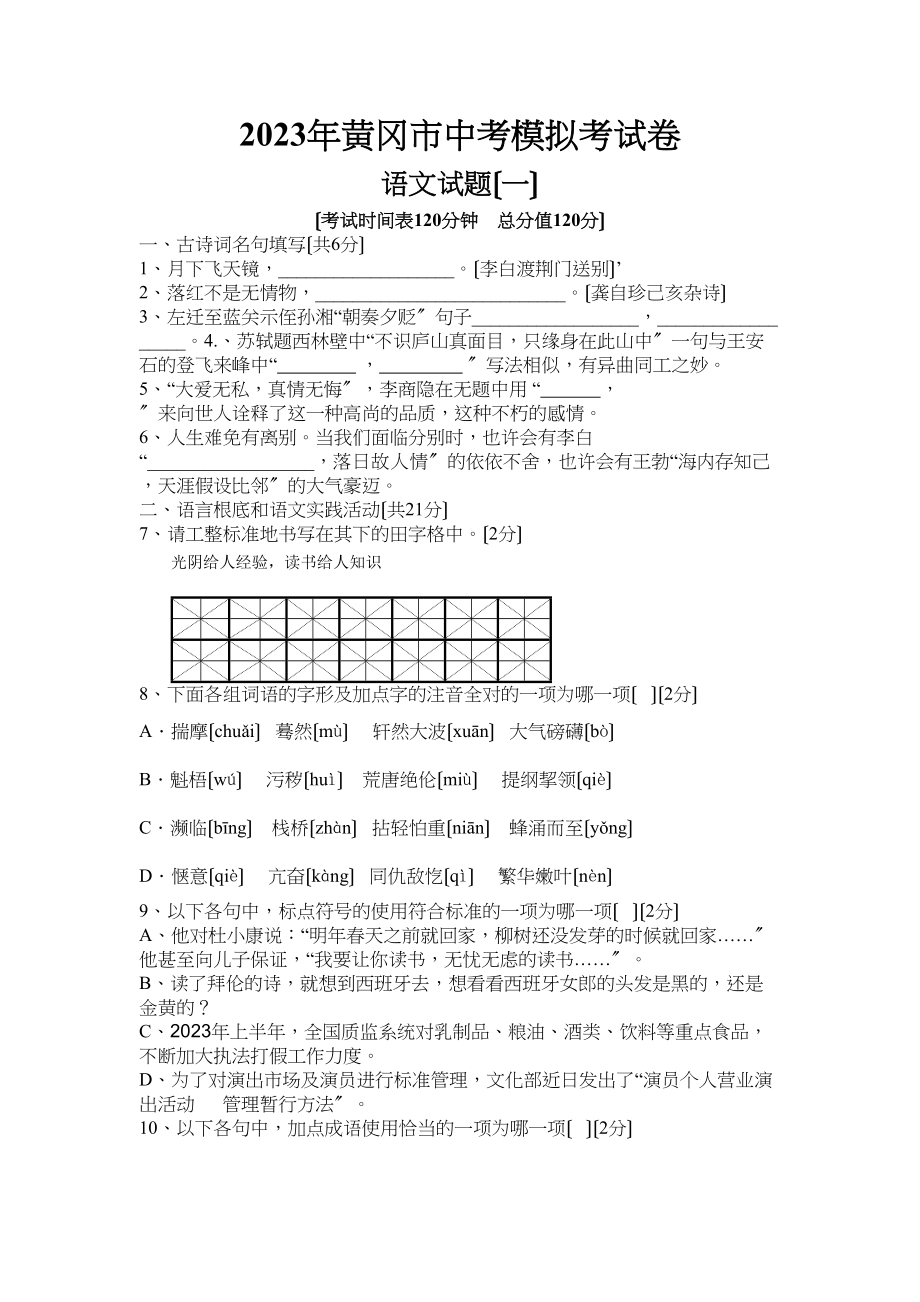 2023年中考模拟语文试题及答案（黄冈市4套）.docx_第1页