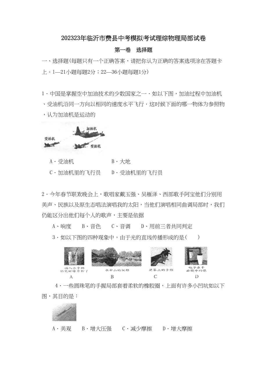 2023年临沂市费县中考模拟考试理综物理部分试卷初中物理.docx_第1页