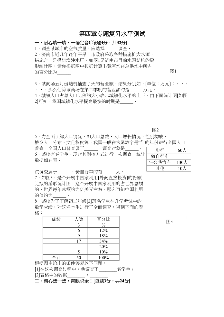 2023年七年级数学数据的收集与整理期末复习题人教版新课标8.docx_第1页