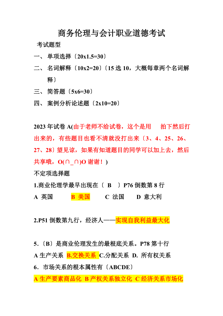 2023年商务伦理与会计职业道德考试.doc_第1页