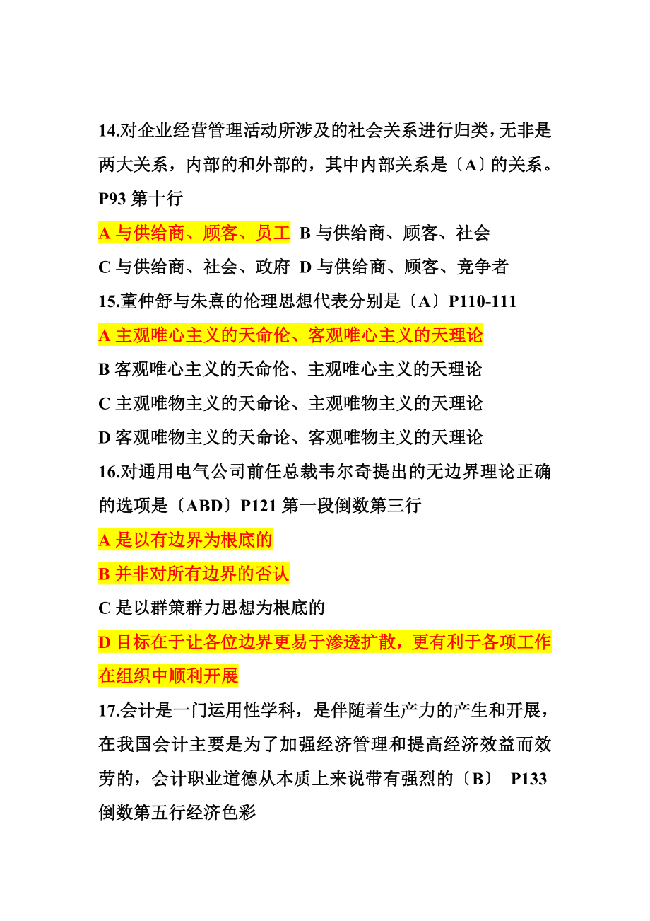 2023年商务伦理与会计职业道德考试.doc_第3页