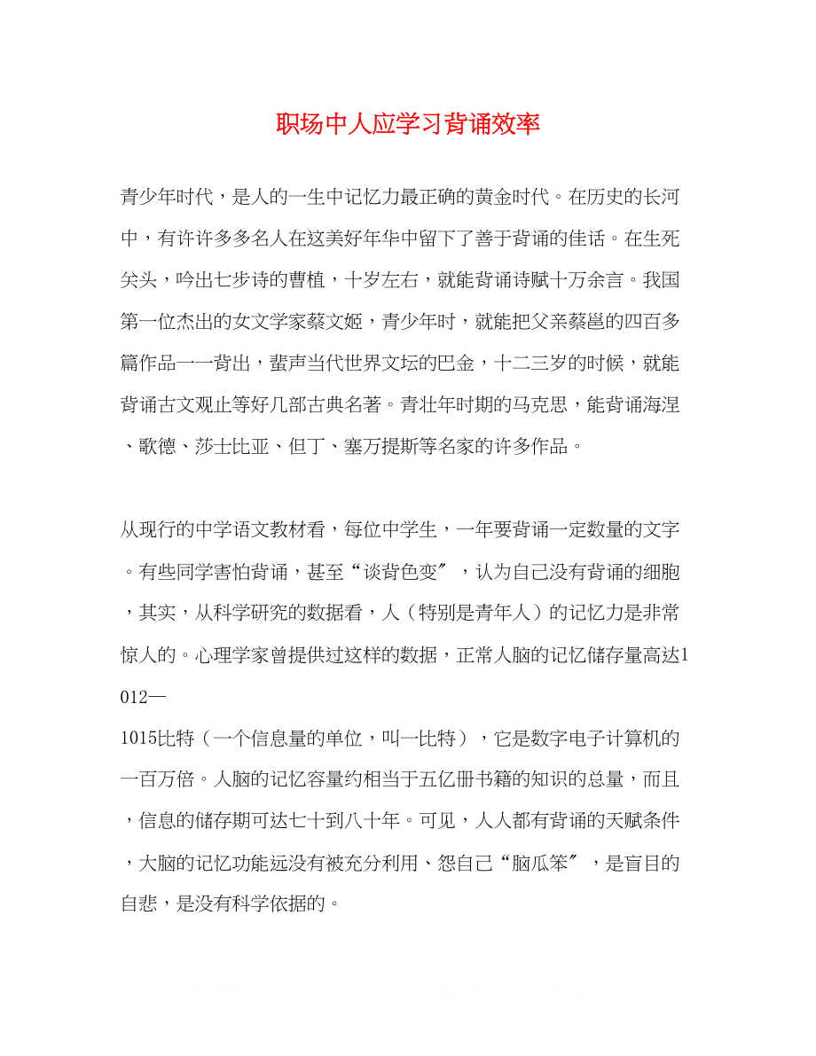 2023年职场中人应学习背诵效率.docx_第1页