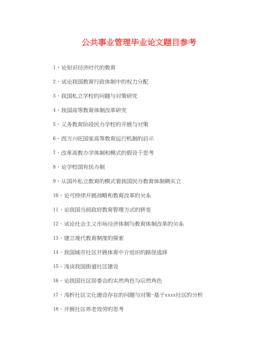 2023年公共事业管理毕业论文题目参考.docx_第1页