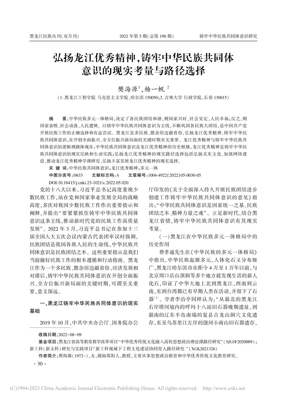 弘扬龙江优秀精神铸牢中华...体意识的现实考量与路径选择_樊海源.pdf_第1页