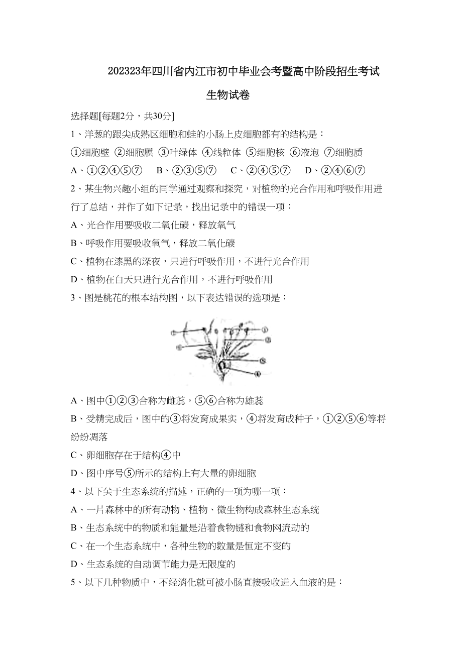 2023年四川省内江市初中毕业会考暨高中阶段招生考试初中生物.docx_第1页