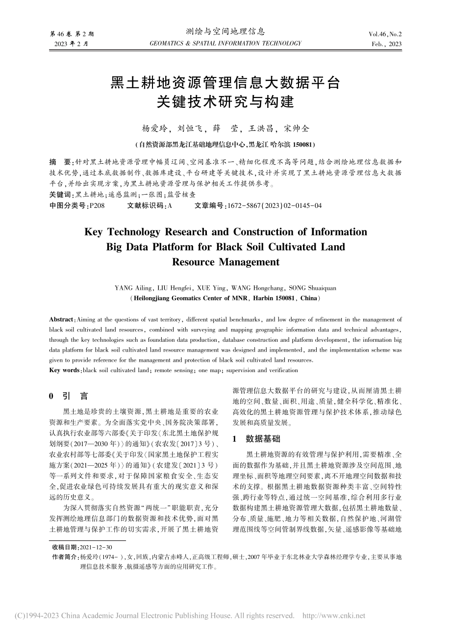 黑土耕地资源管理信息大数据平台关键技术研究与构建_杨爱玲.pdf_第1页