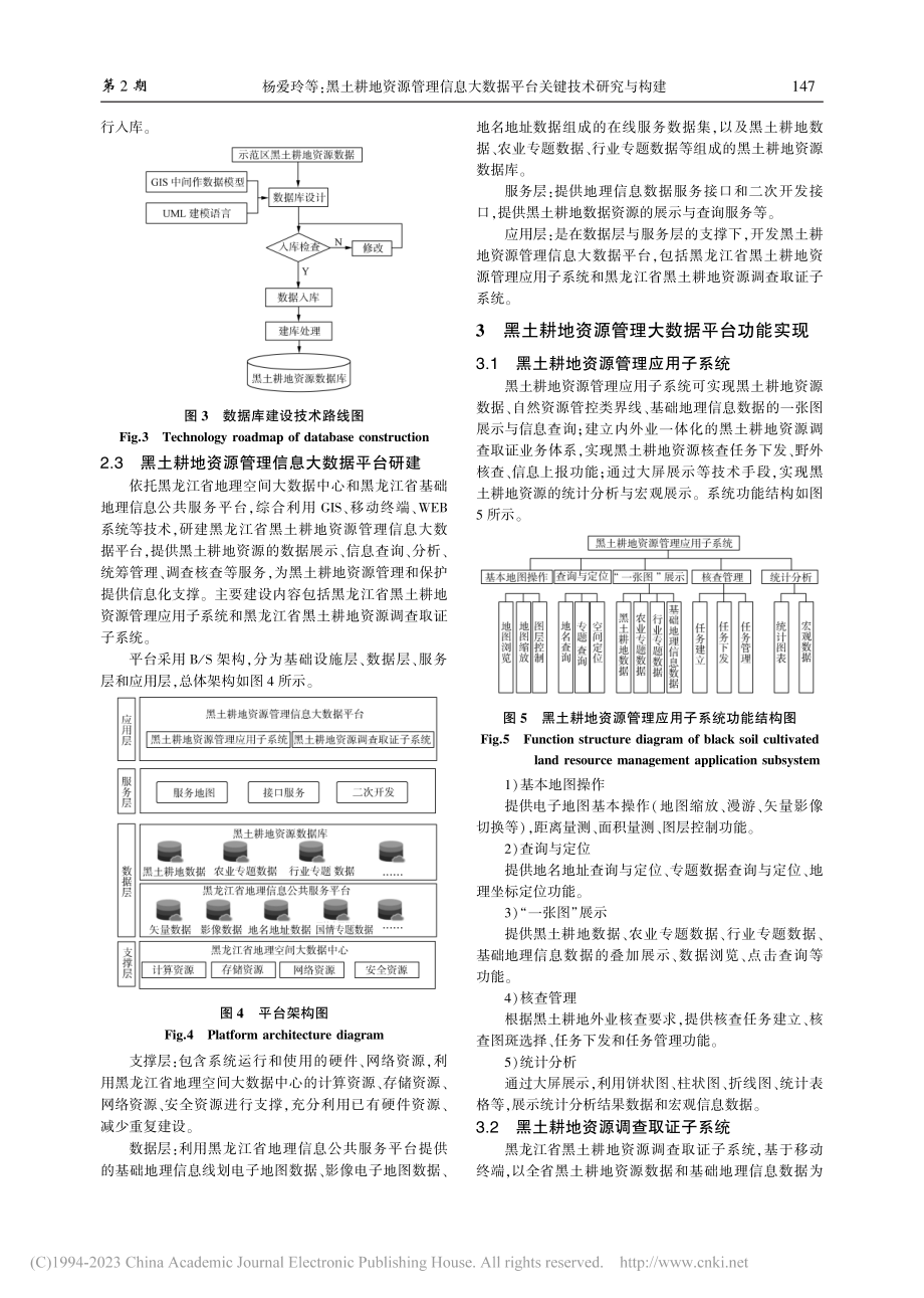 黑土耕地资源管理信息大数据平台关键技术研究与构建_杨爱玲.pdf_第3页