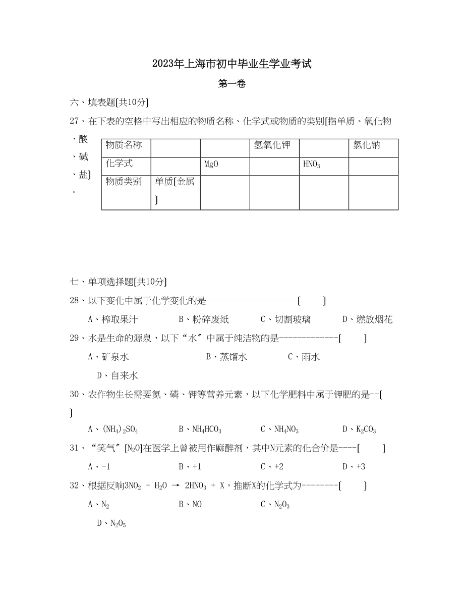 2023年上海市中等学校招生考试化学卷初中化学.docx_第1页