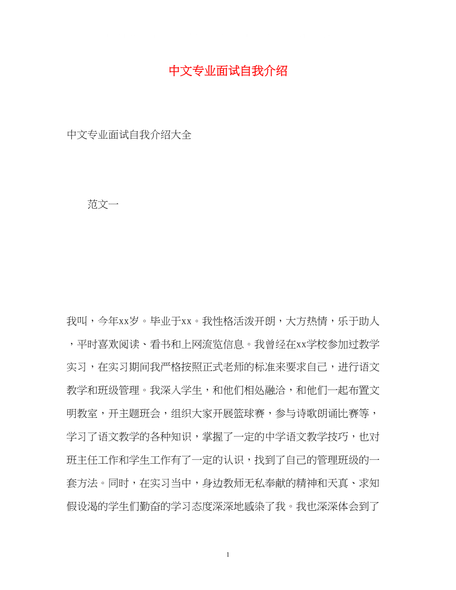 2023年中文专业面试自我介绍.docx_第1页