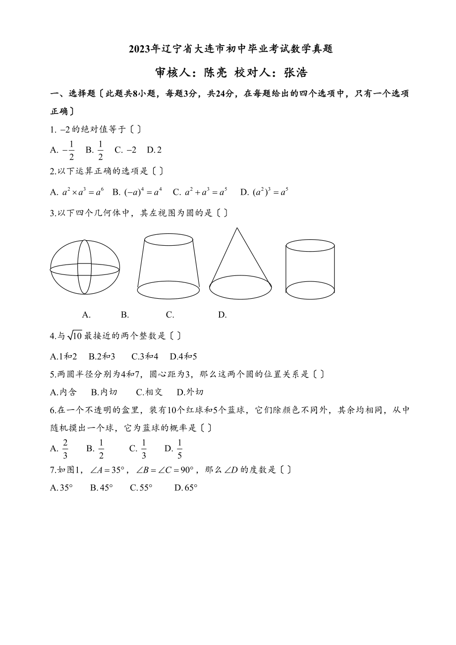 2023年全国各地中考数学试题120套（下）辽宁大连初中数学.docx_第1页