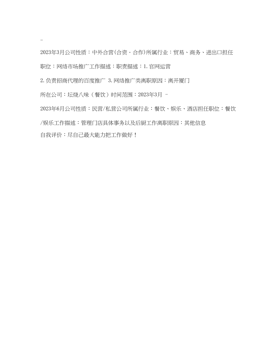 2023年网络推广求职简历表格.docx_第2页