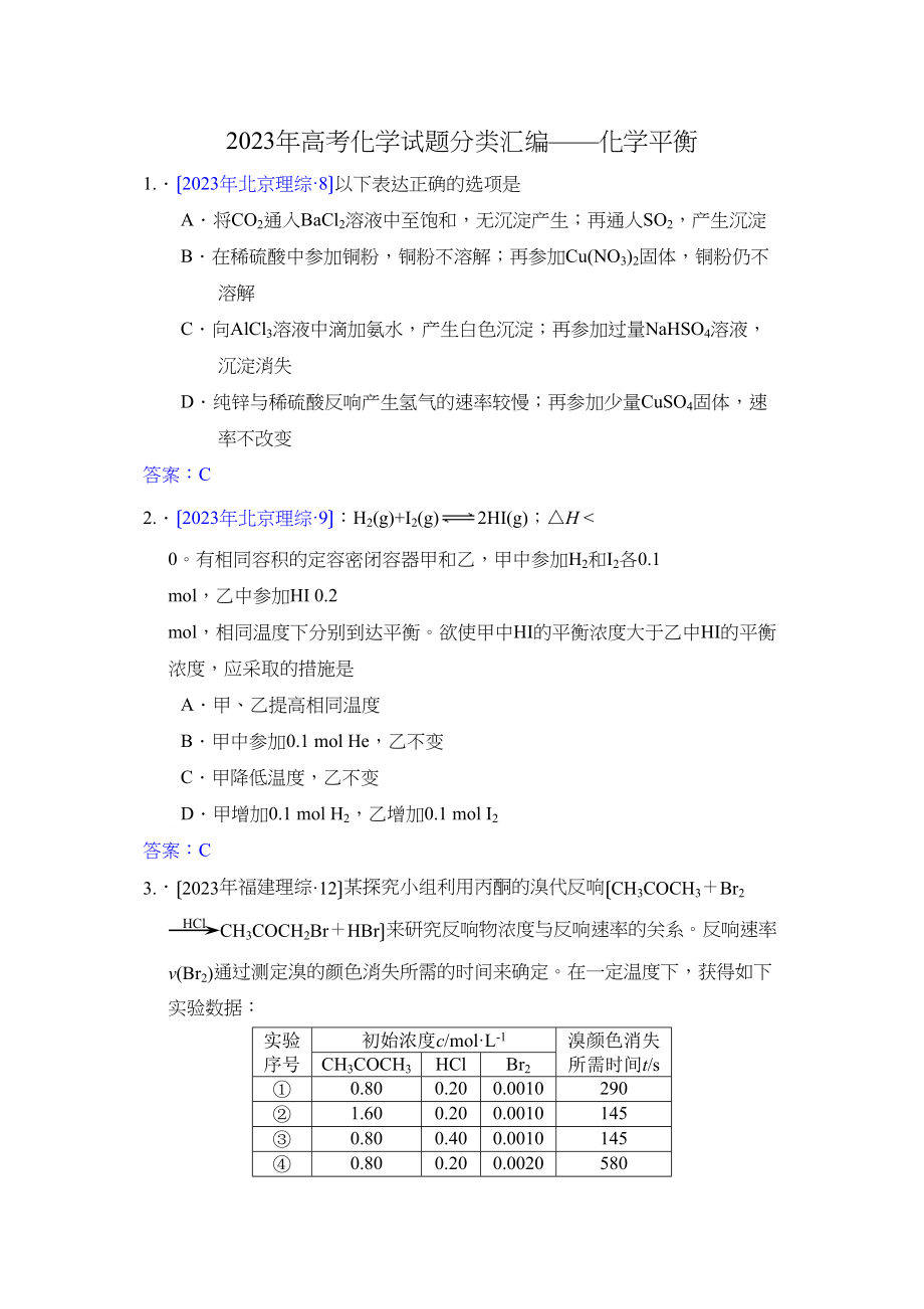 2023年全部高考化学试题分类汇编化学平衡高中化学.docx_第1页