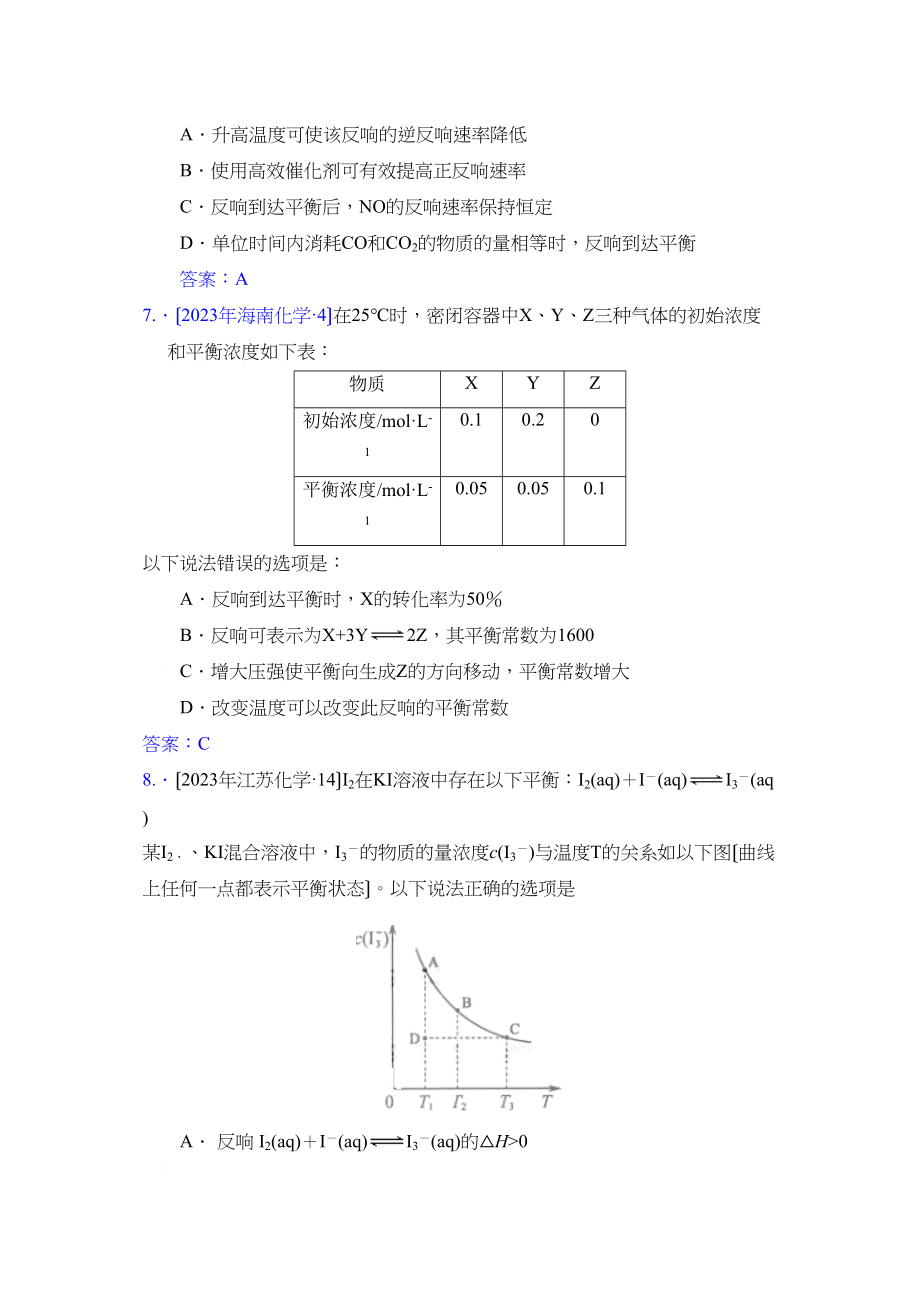 2023年全部高考化学试题分类汇编化学平衡高中化学.docx_第3页