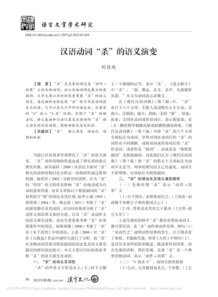 汉语动词“杀”的语义演变_刘佳欣.pdf_第1页