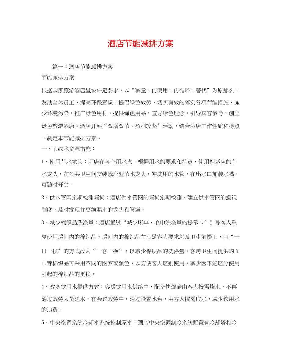 2023年酒店节能减排方案.docx_第1页